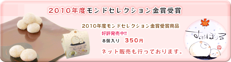 すのうぼうる　2009年度モンドセレクション金賞受賞商品 発売中。　8個入り350円※店舗のみでの販売となります。